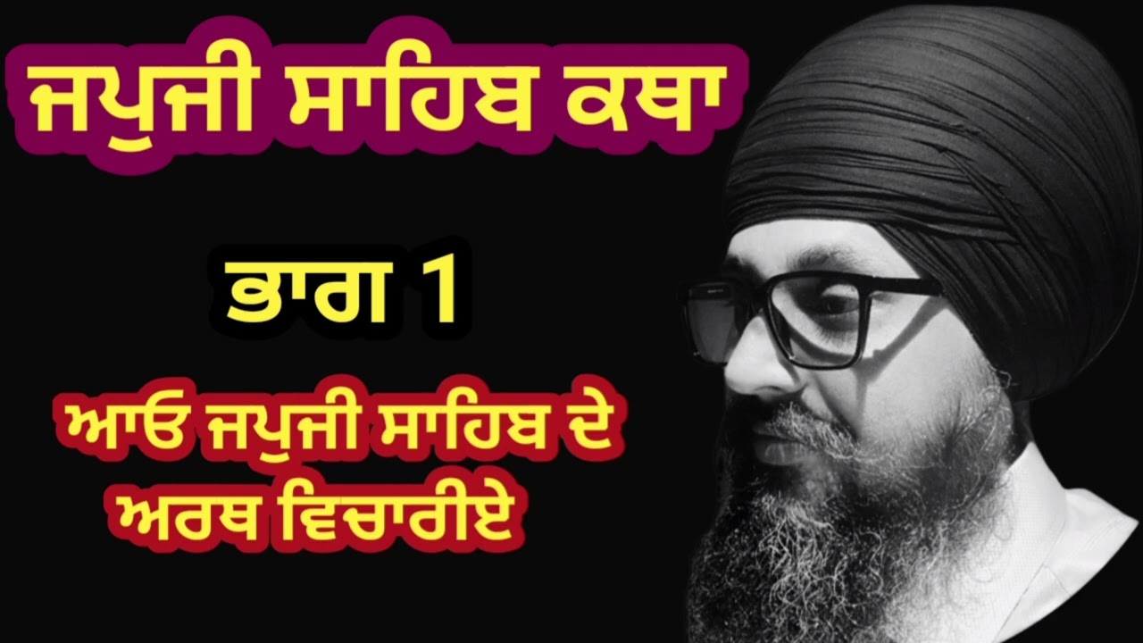 ਜਪੁਜੀ ਸਾਹਿਬ ਅਰਥ- ਭਾਗ 1 - By: Vichri Rooh