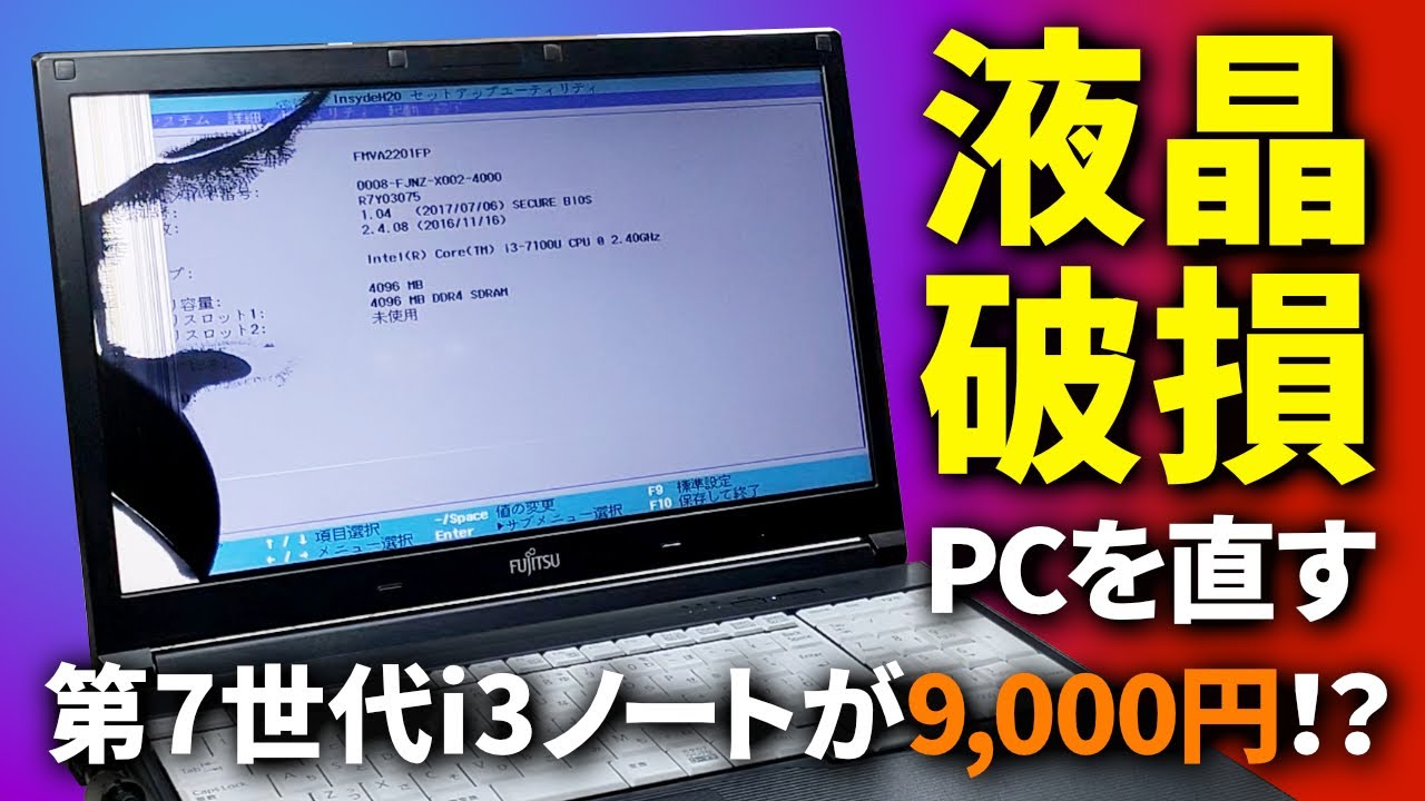【前編】第7世代Core i3ノートが9,000円！？液晶画面が破損したノートパソコンを修理しました