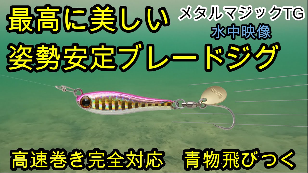 メタルマジックTG 水中映像 簡単巻くだけ 青物釣れるブレードメタルジグ　サワラ・サゴシ　【ショアジギング】アクアウェーブ