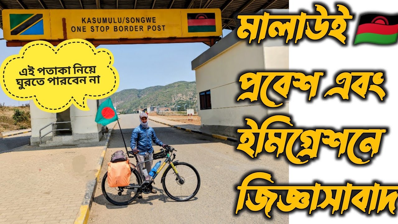 মালাউই 🇲🇼 তে এই পতাকা নিয়ে ঘুরা যাবে না