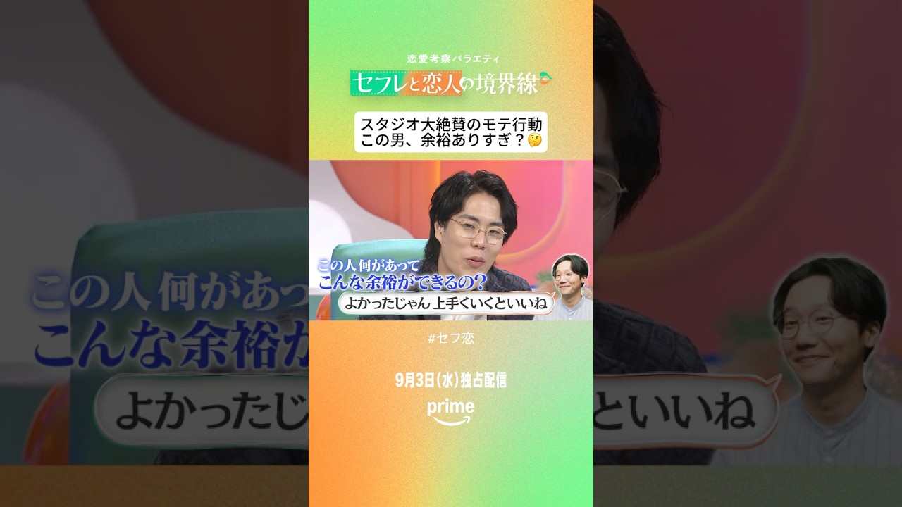 セフレから彼氏できた？って、職場のエレベーターで聞かれたら&hellip;🏢あなたはどう返す？👀恋愛考察バラエティ『セフレと恋人の境界線』9月3日(水) 独占配信開始 #YOU #千葉雄大 #サーヤ #髙比良くるま