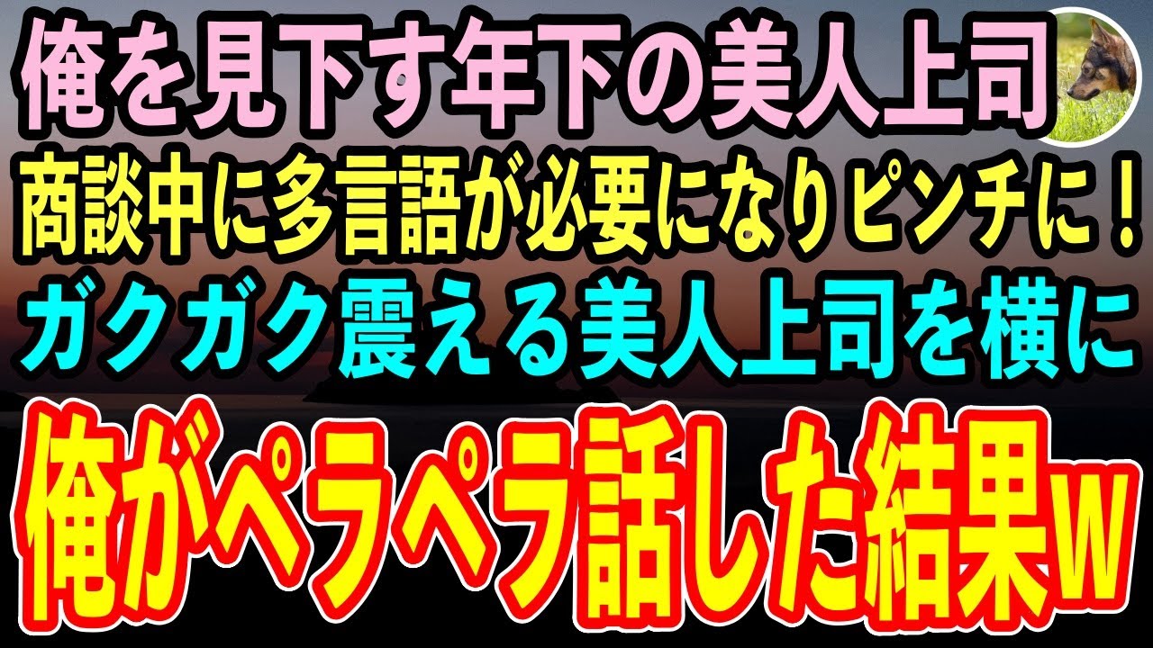 【感動する話】10ヶ国語話せる俺が8年ぶりに本社に帰還。俺を知らない名門大卒の年下上司が学歴で見下していると、全社員がブルブル震え出し…【いい話・朗読・泣ける話】