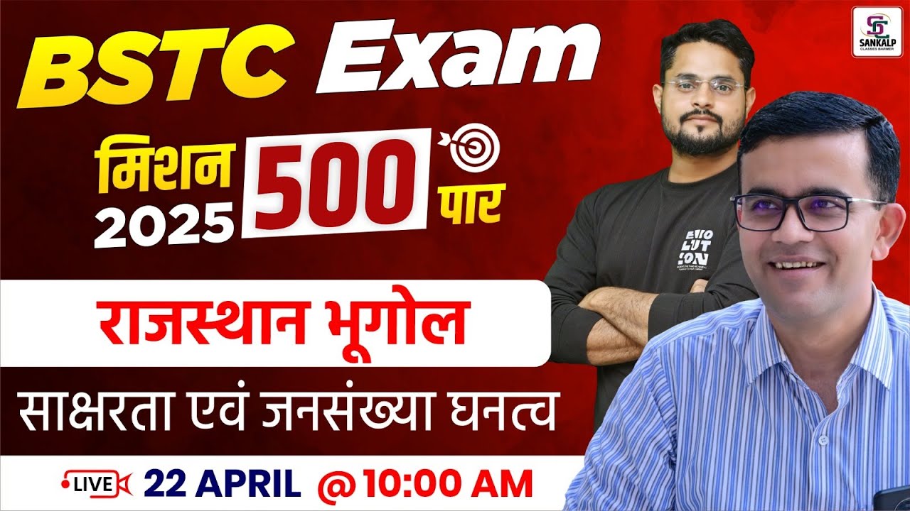 Mission BSTC 2025 |  Rajasthan Geography For BSTC - घनत्व एवं जनसंख्या साक्षरता BSTC - Mubarik Sir