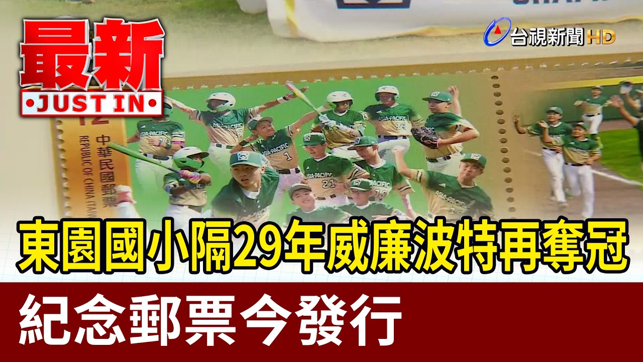 東園國小隔29年威廉波特再奪冠 紀念郵票今發行【最新快訊】