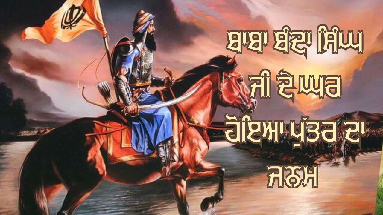 ਬਾਬਾ ਬੰਦਾ ਸਿੰਘ ਜੀ ਦੇ ਘਰ ਹੋਇਆ ਪੁੱਤਰ ਦਾ ਜਨਮ @panth_diya_gallan 