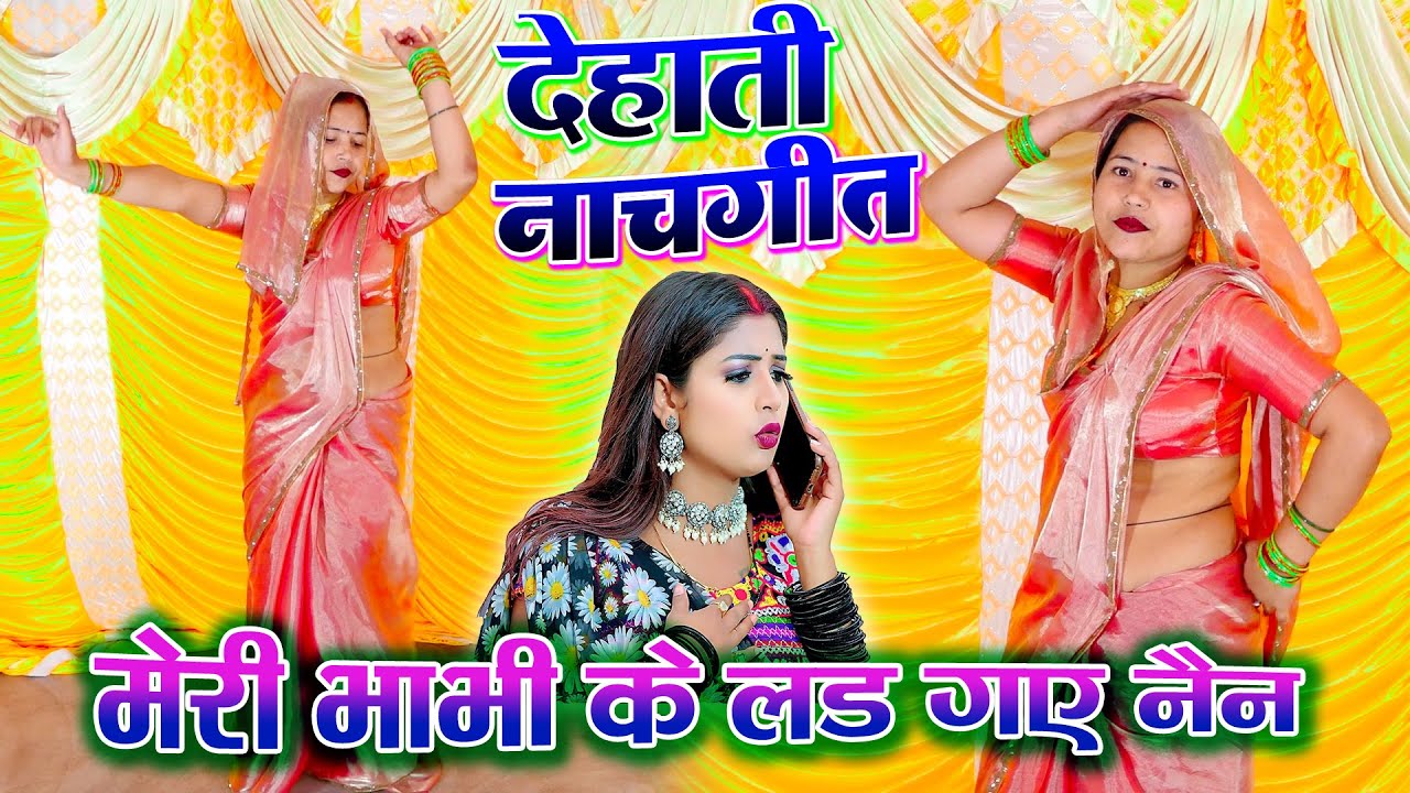 Dehati Lokgeet 2026 || मेरी भाभी के लड़ गए नैन प्रीत जाने किन से लगाई है Aarti yadav