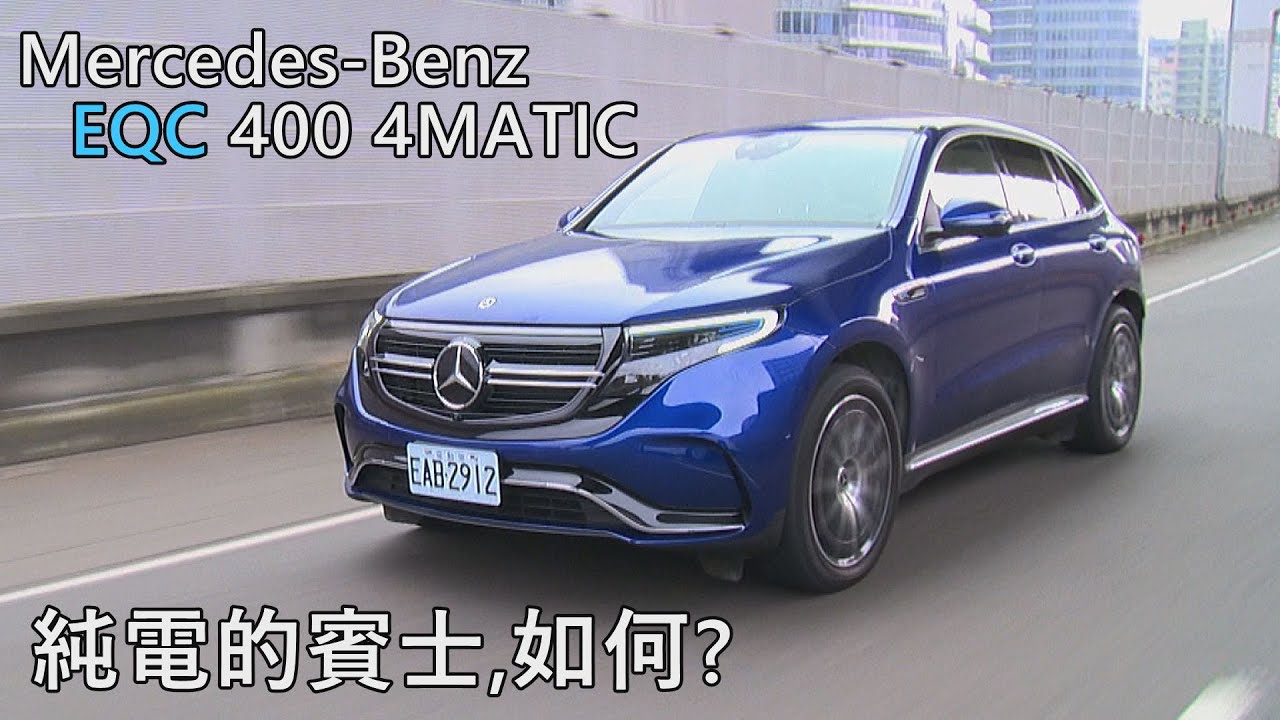 純電的賓士，如何？Mercedes-Benz EQC 400 4MATIC運動版試駕