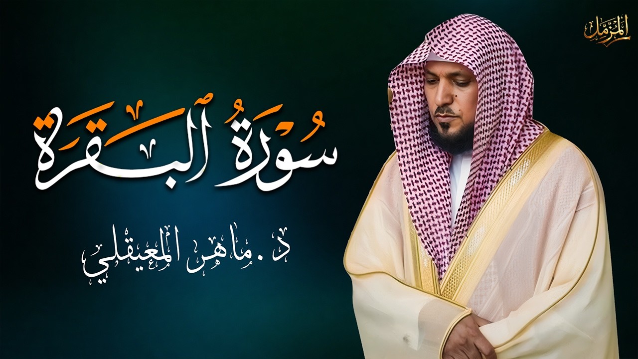 الشيخ ماهر المعيقلي سورة البقرة النسخة الأصلية Surat Al Fatihah Official Audio