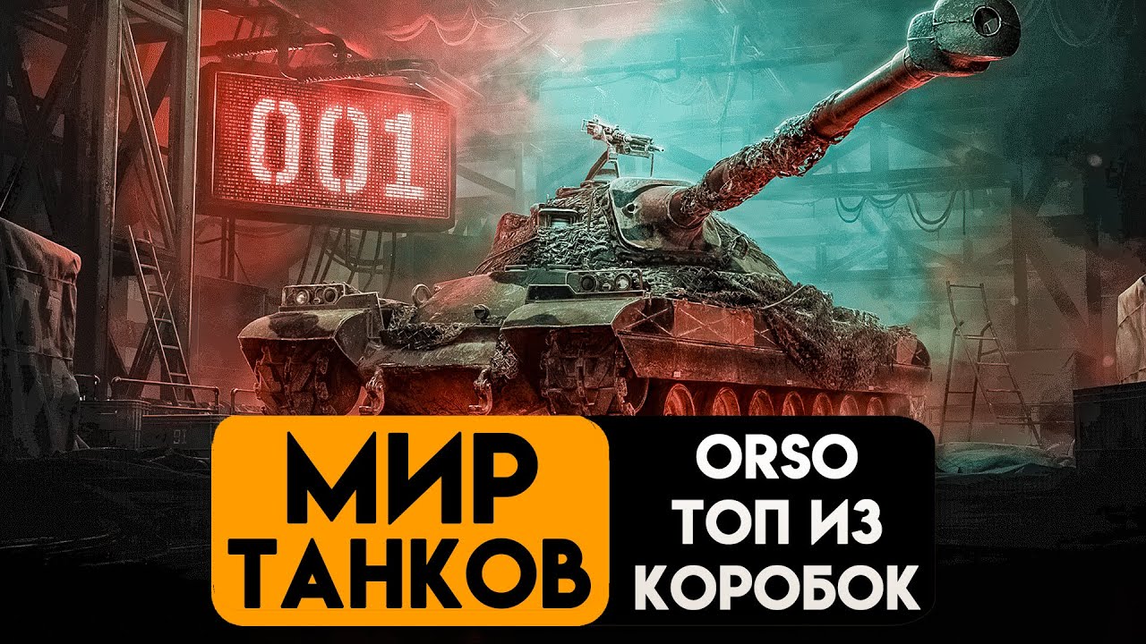 ТАК ЛИ ОН ХОРОШ ORSO ТЯЖ 10го УРОВНЯ ОБЗОР