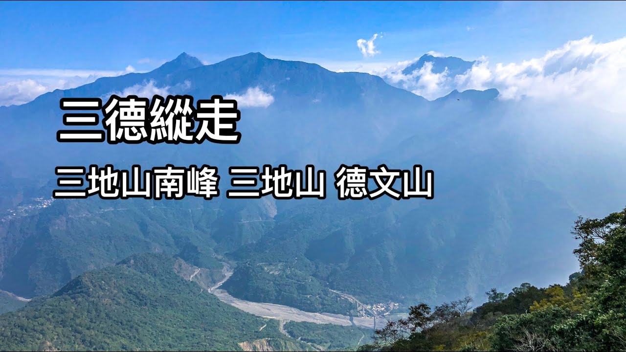 ［屏東三地門 ］三德縱走