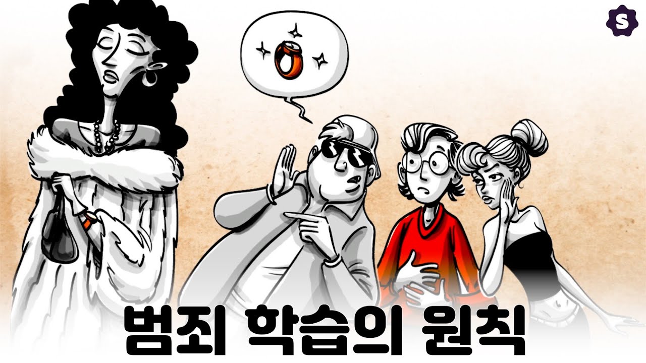 차별적 교제 이론: 범죄 학습의 원칙