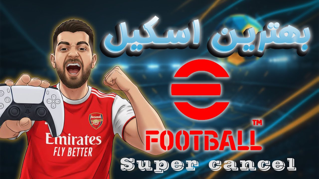 آموزش سوپر کَنسِل (Super Cancel) 🤯 کلید حرفه‌ای شدن در ایفوتبال! (eFootball 2026)