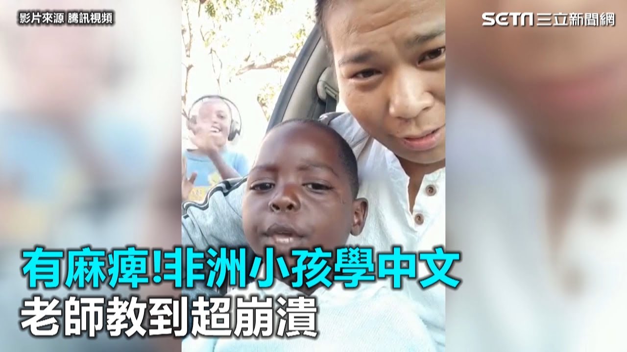 「有麻痺」！非洲小孩學中文　老師教到超崩潰｜三立新聞網SETN.com