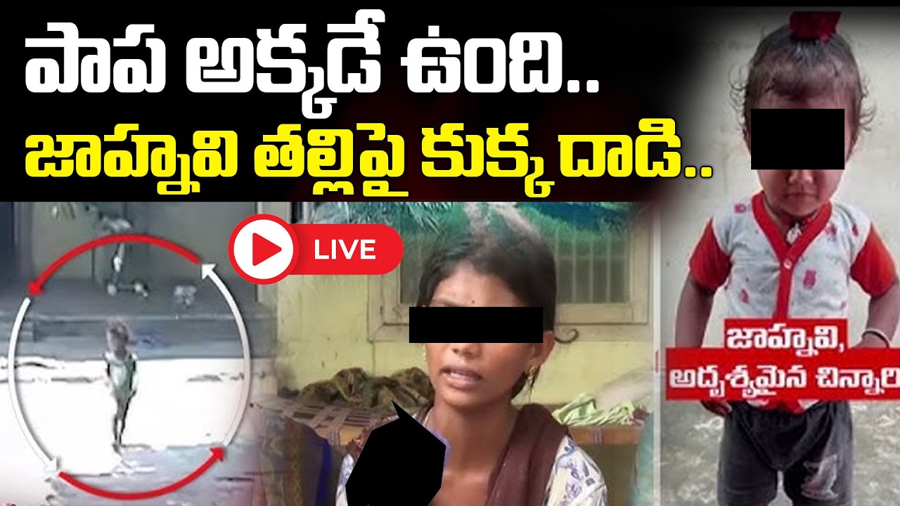పాప  అక్కడే ఉంది..🔴LIVE : Kakinada Girl Jahnavi Missing Latest Updates | Red Tv Telugu