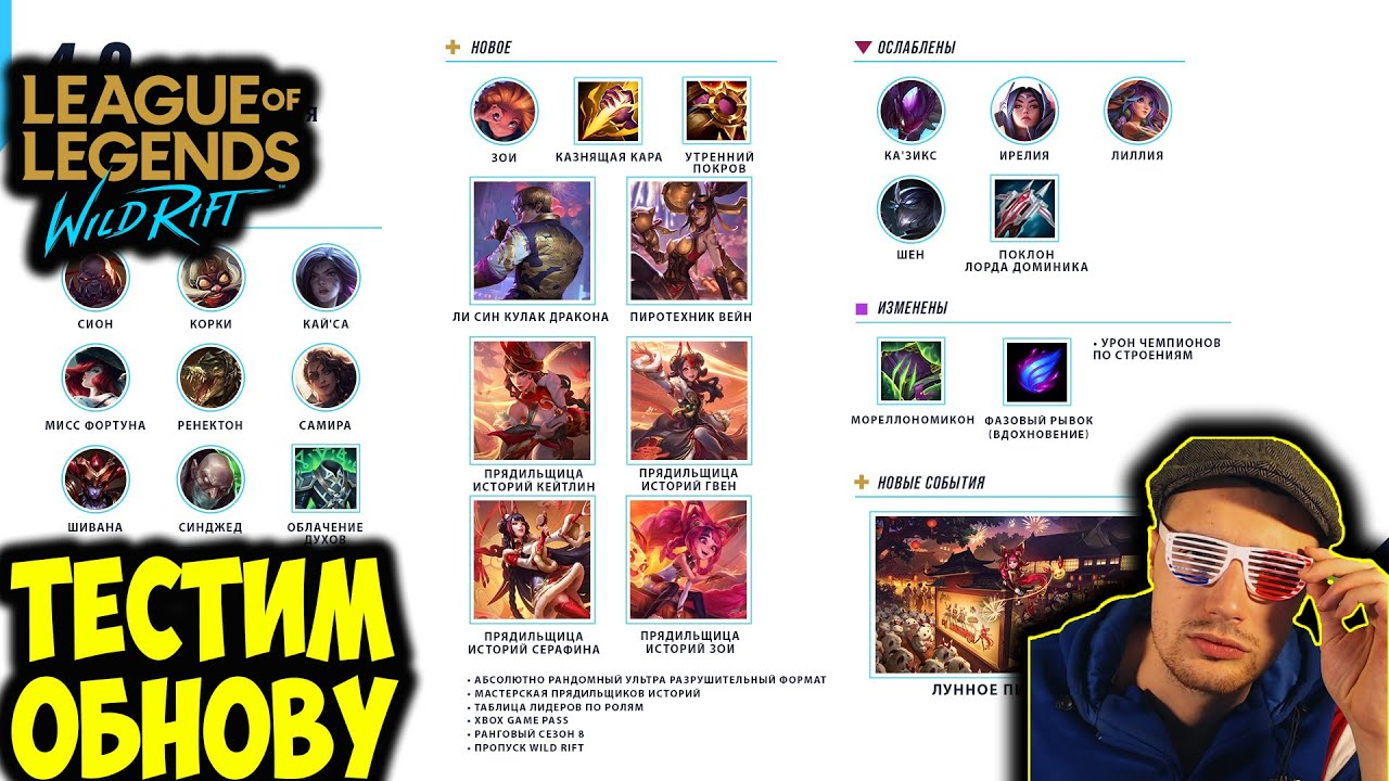 ТЕСТИМ ОБНОВУ 4.0 | LOL WILD RIFT СТРИМ