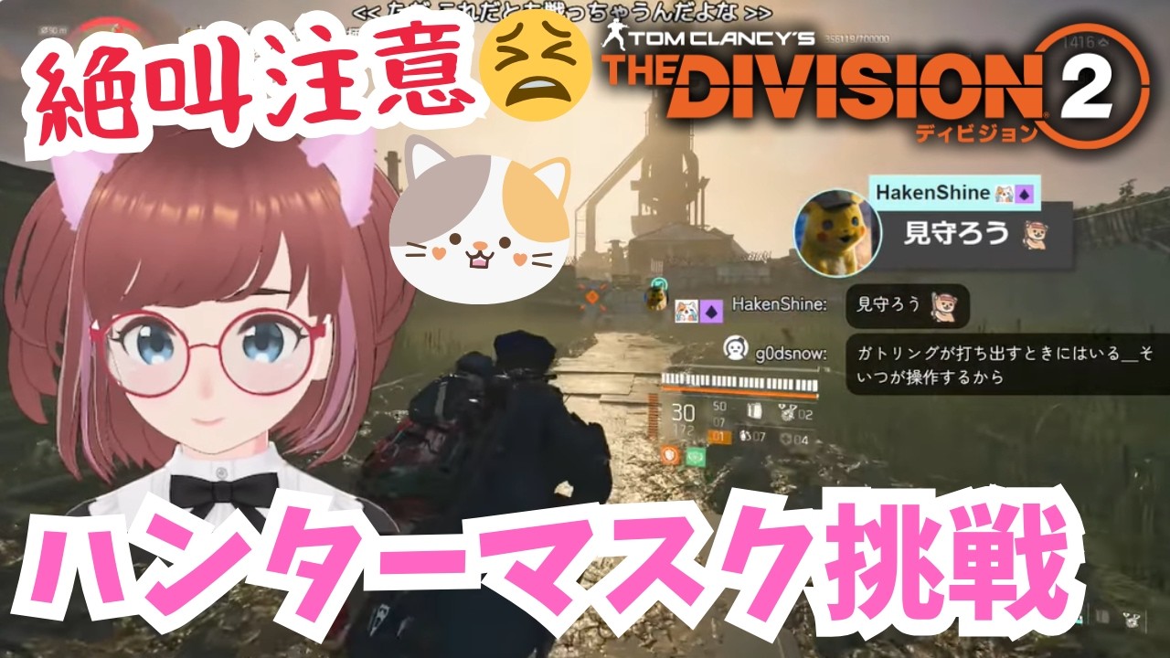 😫もうやだ😫経験談募集中🤗ハンターマスク挑戦🥰【#ディビジョン #division2 #ubisoftpartner #ad  #vtuber  】