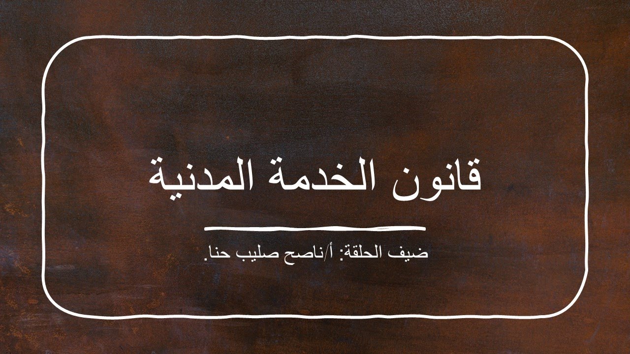 اعرف حقك - قانون الخدمة المدنية الأجور والعلاوات