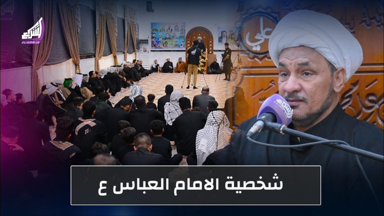يوم السابع محرم 1445هـ | شخصية الامام العباس ع - الشيخ كرار الساعدي - حسينية اهل البيت ع
