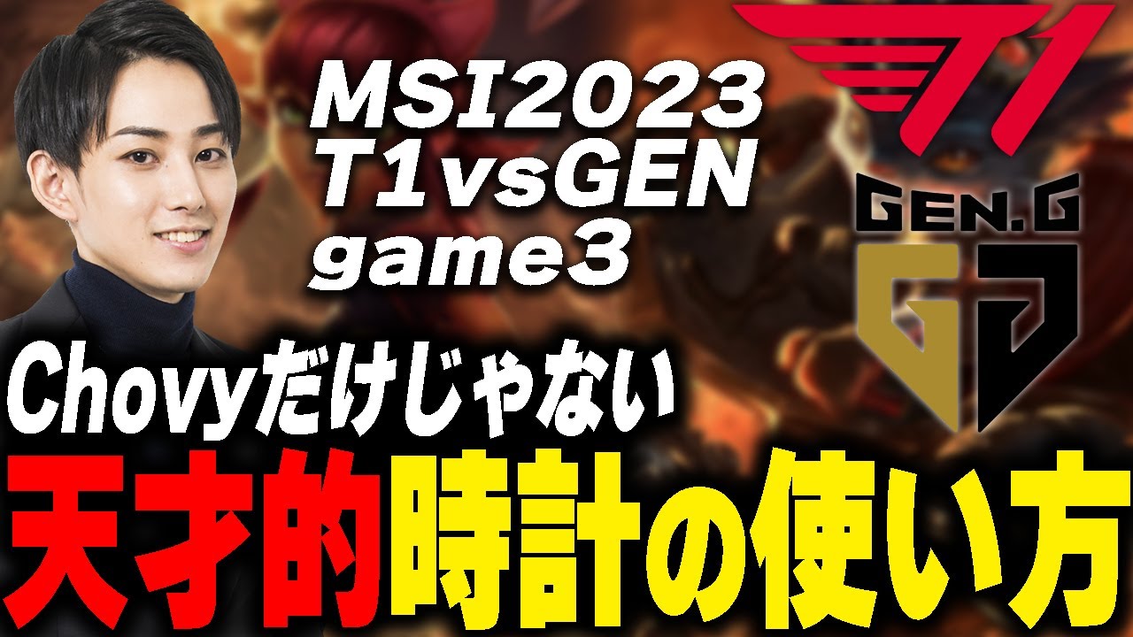 らいじんと見るMSI2023 T1 vs GEN BO5 game3