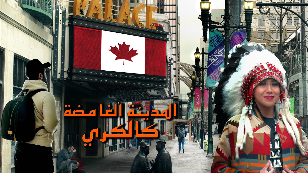 معلومات  ستصدمك  عن  كندا ، مدينة كالكري   |   CALGARY ALBERTA