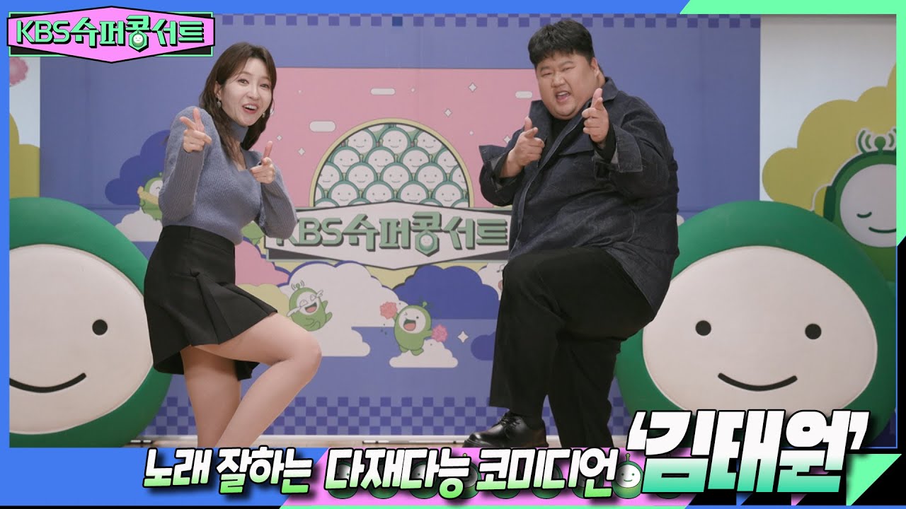 [김태원] 개그면 개그! 노래면 노래! 못 하는 게 없는 찐 만능 엔터테이너를 소개합니다🤣 #kbs슈퍼콩서트 ｜kbs 방송