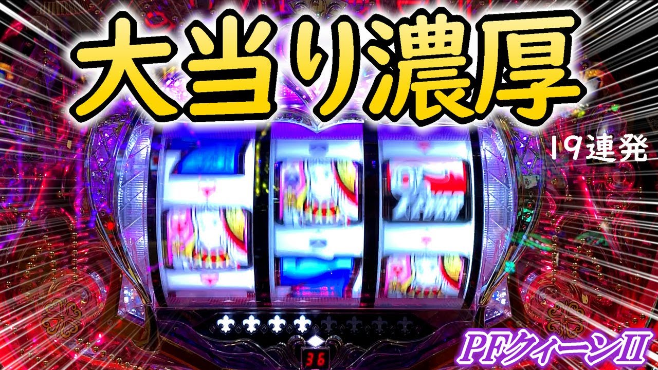 超激熱！？これらの演出は大当り濃厚らしい…(ST)【Pフィーバークィーン2】
