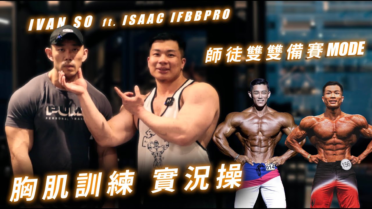Ivan So ft. Isaac | 胸肌訓練 實況操 | 師徒雙雙進入備賽模式 | IFBB PRO