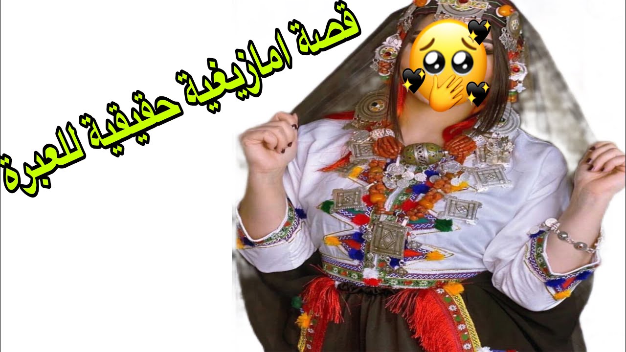 القصة395♥️قصة امازيغية حقيقية للعبرة