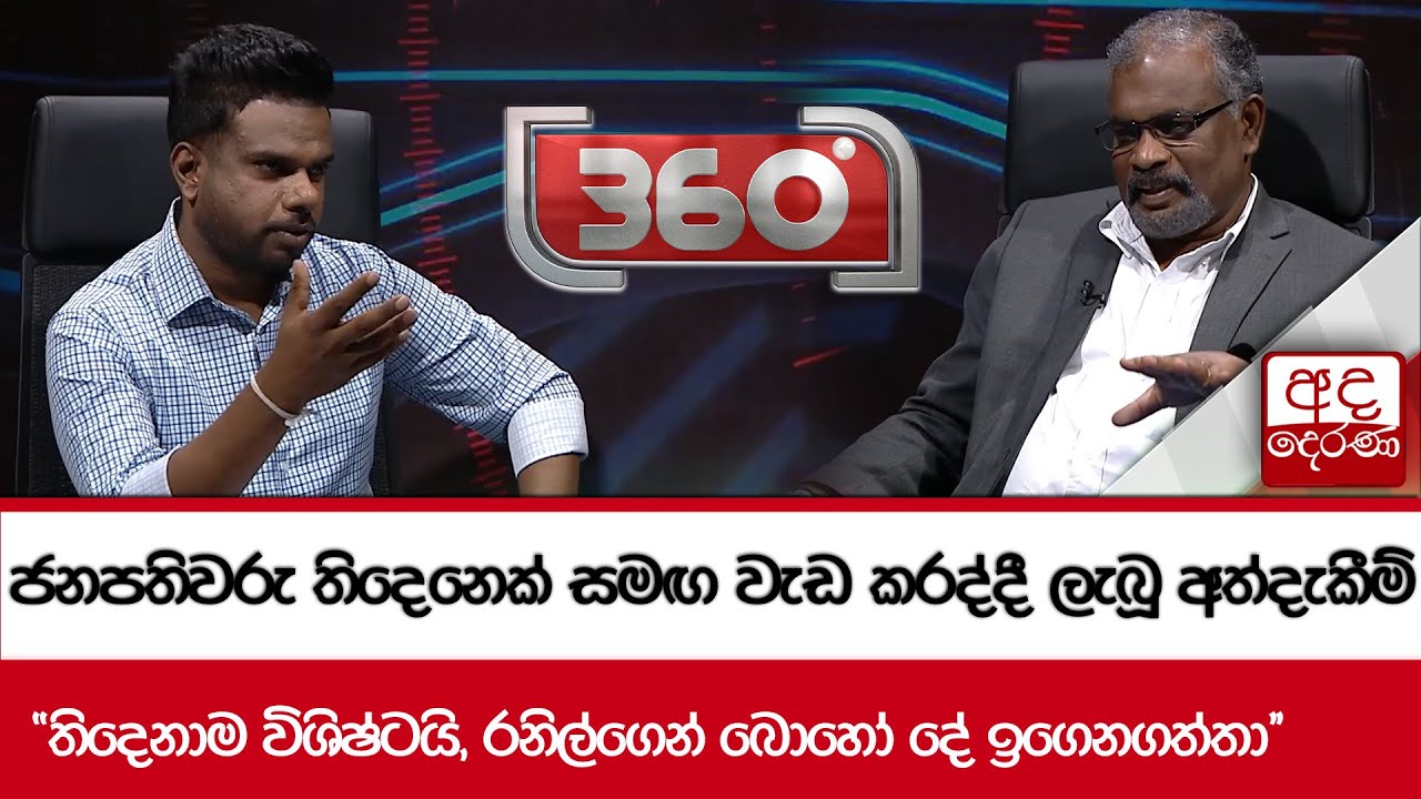 ජනපතිවරු තිදෙනෙක් සමඟ වැඩ කරද්දී ලැබූ අත්දැකීම් - ''තිදෙනාම විශිෂ්ටයි, රනිල්ගෙන් බොහෝ දේ ඉගෙනගත්තා''