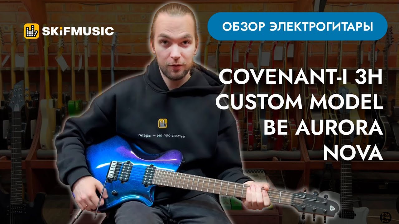Обзор электрогитары Covenant-i 3H CUSTOM MODEL BE AURORA NOVA | SKIFMUSIC.RU
