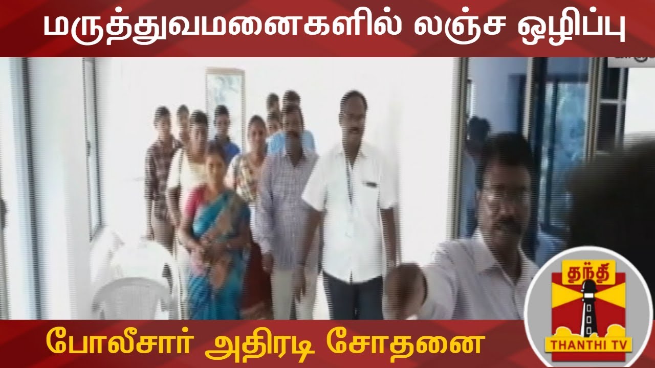 மருத்துவமனைகளில் லஞ்ச ஒழிப்பு போலீசார் அதிரடி சோதனை - கட்டுக்கட்டாக சிக்கியது பணம் | DVAC Raid