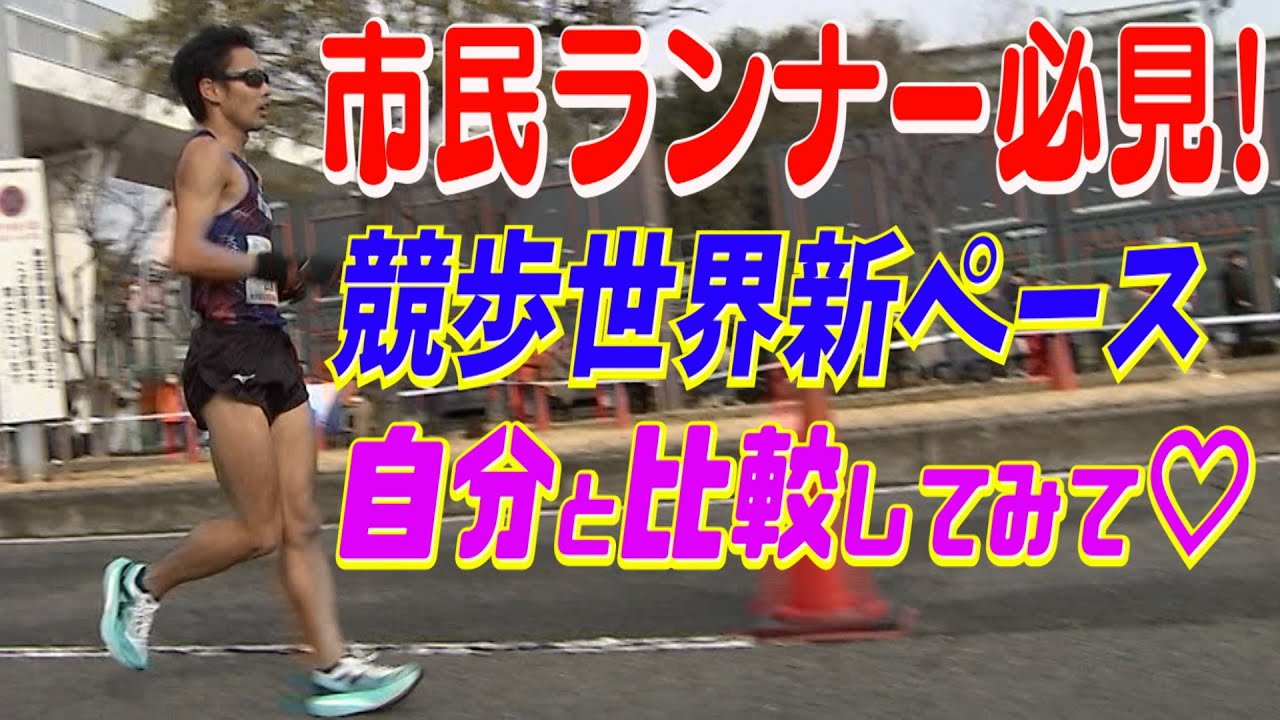 市民ランナー必見！競歩世界新記録ペース 自分と比較してみて♡【日本選手権男女20㎞競歩／山西利和】