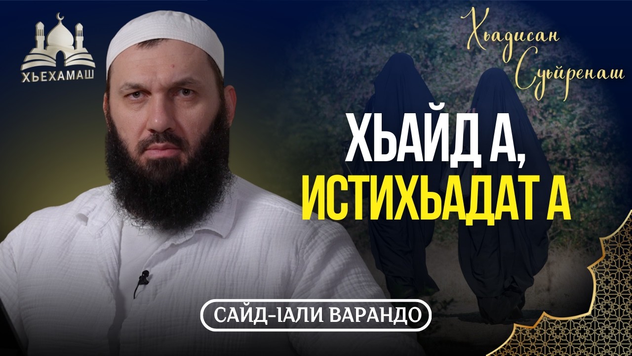 Хьайд а, истихьадат а зударийн ц1ано юьцу дакъа | Хьадисан Суьйренаш | Сайд-Iали Варандо