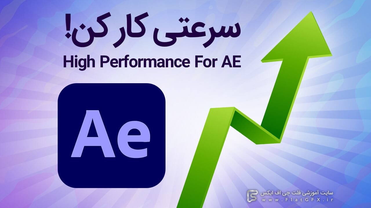 بالابردن سرعت کار و رندر گرفتن در افترافکت | Speed Up After Effects Render And Preview