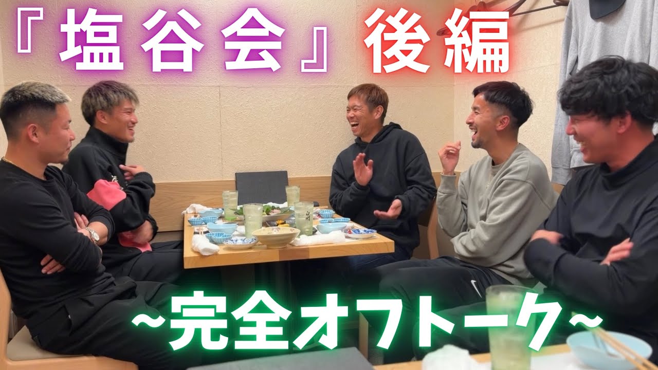 【塩谷会後編】選手のぶっちゃけトーク