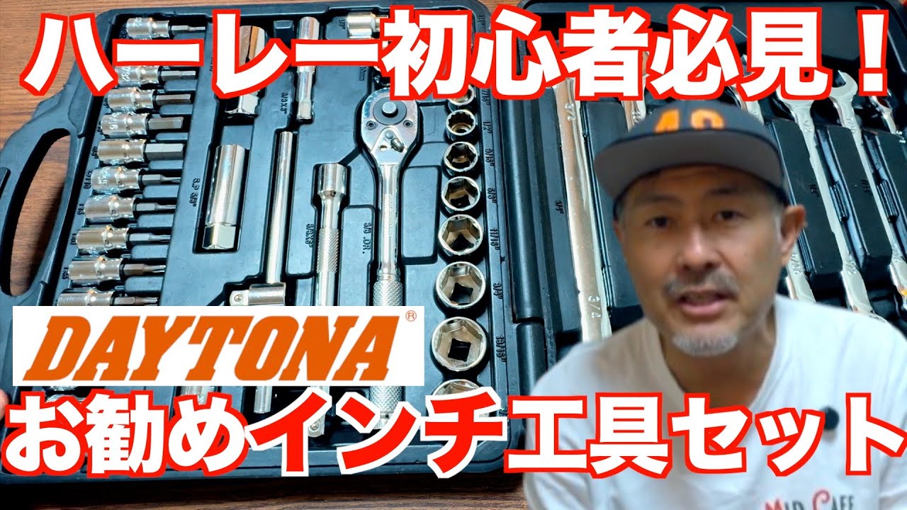 ハーレーを購入したら、この工具を買っとけ！