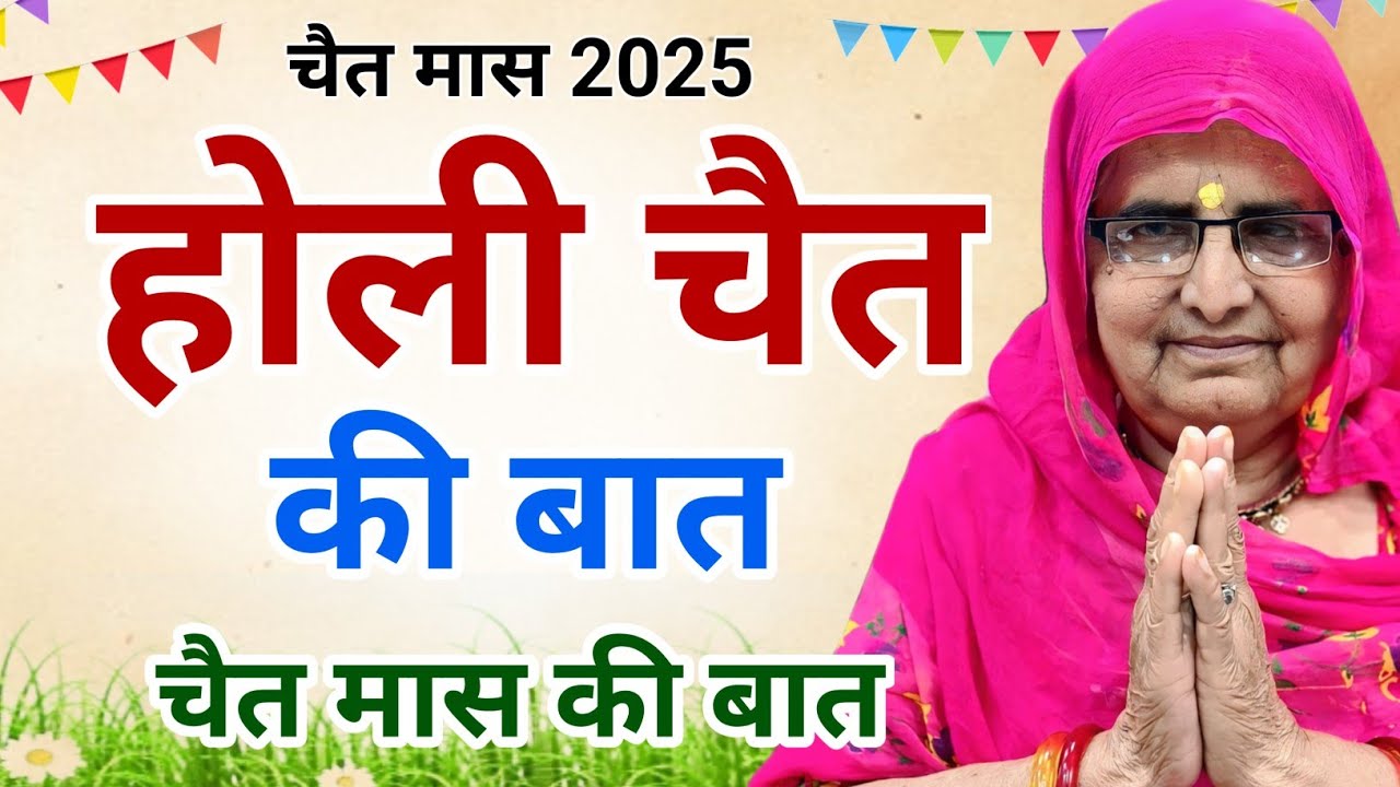 होली चैत की बात | चैत मास की बात | holi chet ki baat | chet maas ki baat | chaitra maas ki katha