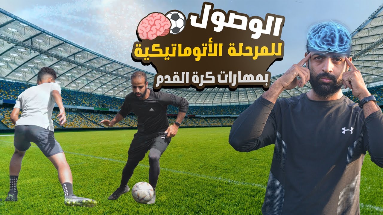 كيفية الوصول بمهارات المراوغة في كرة القدم للمرحلة الأتوماتيكية | لن تنسي أي مهارة بعد الآن 🧠⚽