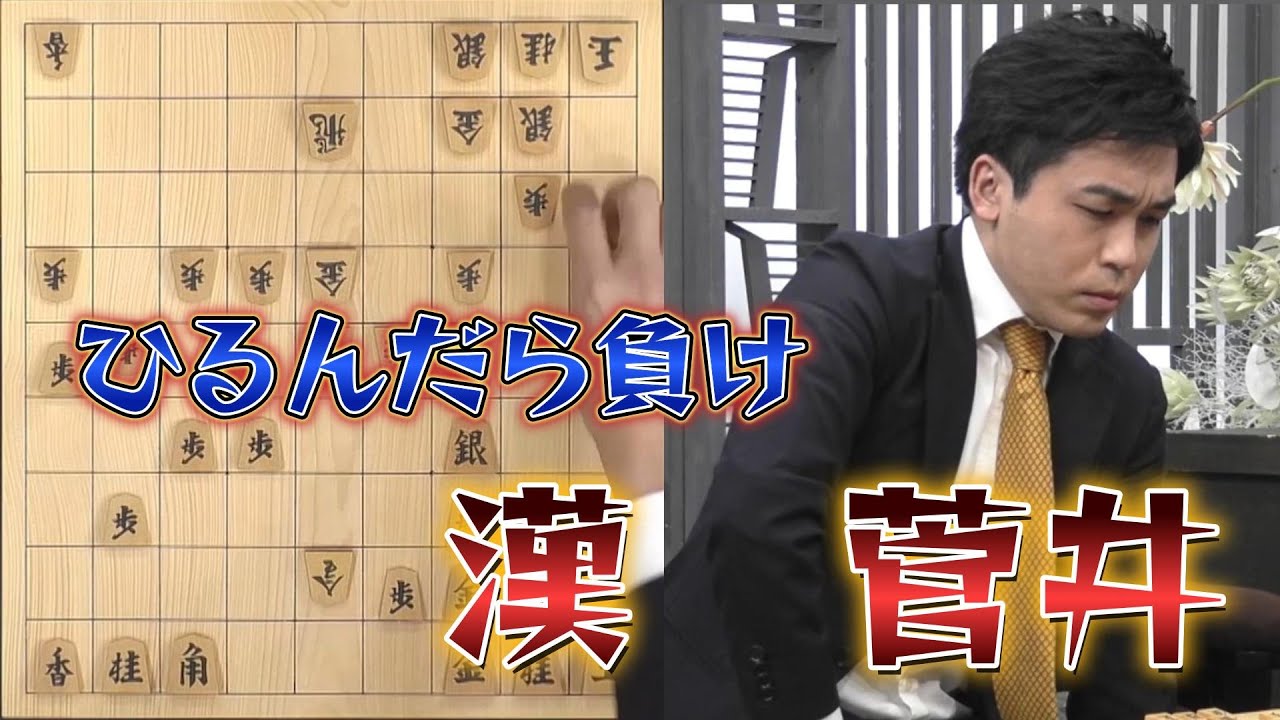 【漢・菅井】ABEMAトーナメント2024#4 予選Bリーグ 第一試合 チーム菅井 vs チーム斎藤