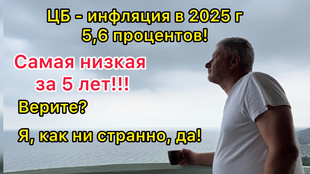 ЦБ заявил, что инфляция в 2025 - 5,6%! Самая низкая за 5 лет. И я, как ни странно, в это верю