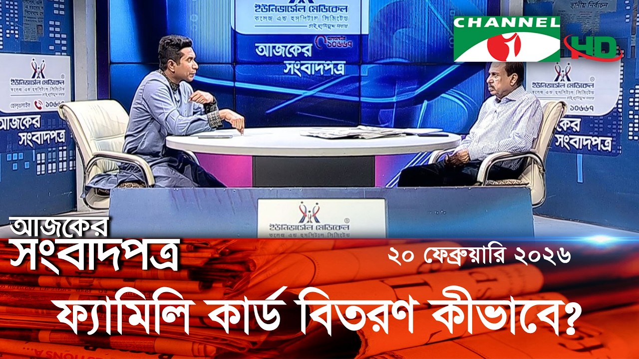 চ্যানেল আই আজকের সংবাদপত্র || 24 February, 2026 || Channel i Ajker Sangbadpatra