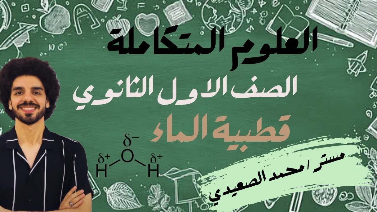 أسهل شرح لقطبية الماء | علوم متكاملة | أولى ثانوي | محمد الصعيدي