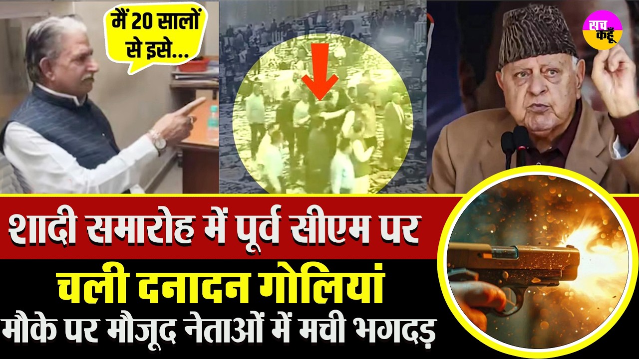 हाई-प्रोफाइल शादी में गोलीबारी, मची दहशत | Jammu Firing Incident | Farooq Abdullah Firing | JKNC