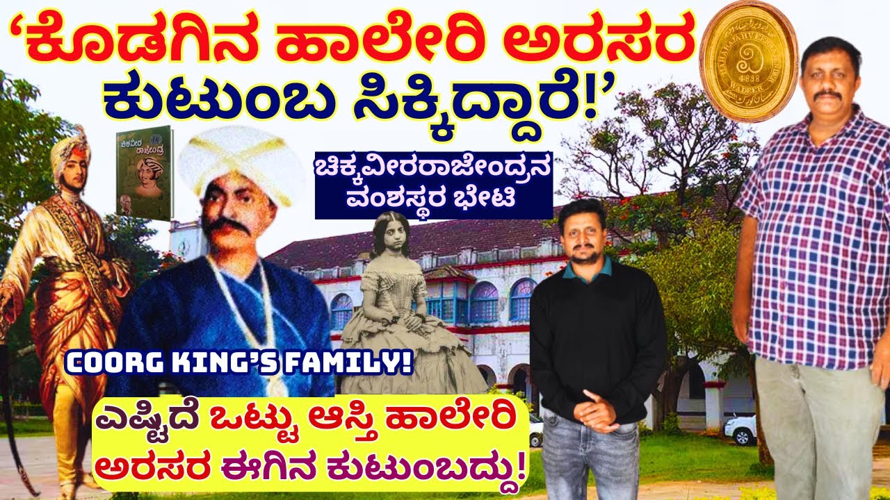 'ಸಿಕ್ಕಿದ್ರು ಕೊಡಗಿನ ಹಾಲೇರಿ ಅರಸರ ಕುಟುಂಬ! ಎಷ್ಟಿದೆ ಆಸ್ತಿ? ಹೇಗಿದ್ದಾರೆ?'-Kodagu Haleri Kings Family-#param