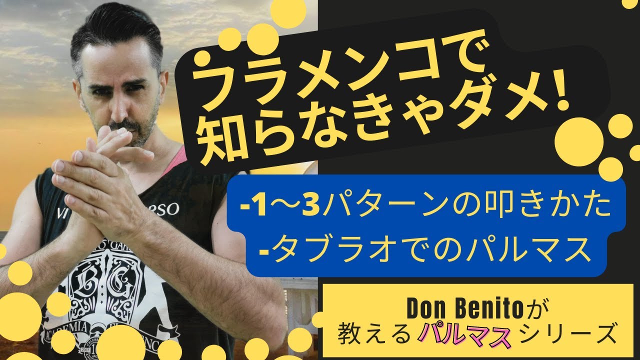 フラメンコのパルマ悩んでますか？このビデオでお悩み即解決！！