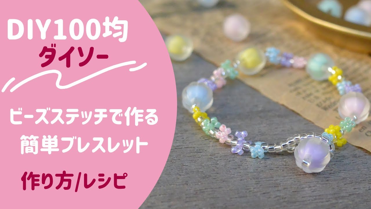 【DIY100均ダイソー】ビーズステッチで作る簡単ブレスレット　レシピ/作り方/How to/ビーズアクセサリー/ハンドメイド/初心者/BEADSTITCH/TUTORIAL