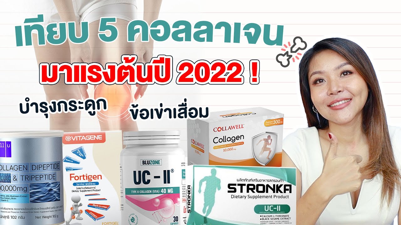 (เช็คเรตติ้ง) เปรียบเทียบ 5  คอลลาเจนบำรุงกระดูก ข้อเข่าเสื่อม ปวดกระดูก  มาแรงต้นปี 2022!