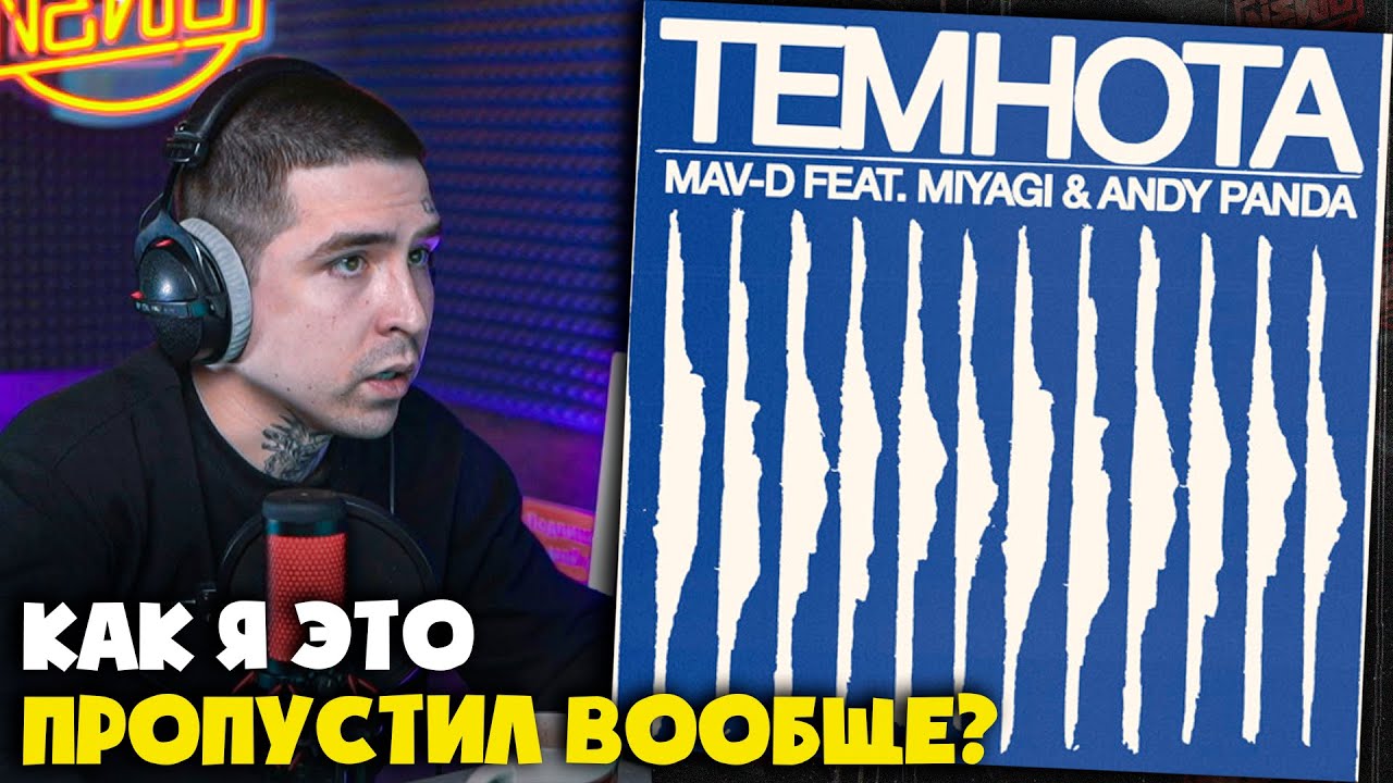 MAV-D, MIYAGI, ANDY PANDA — ТЕМНОТА | Реакция и разбор от RapNews
