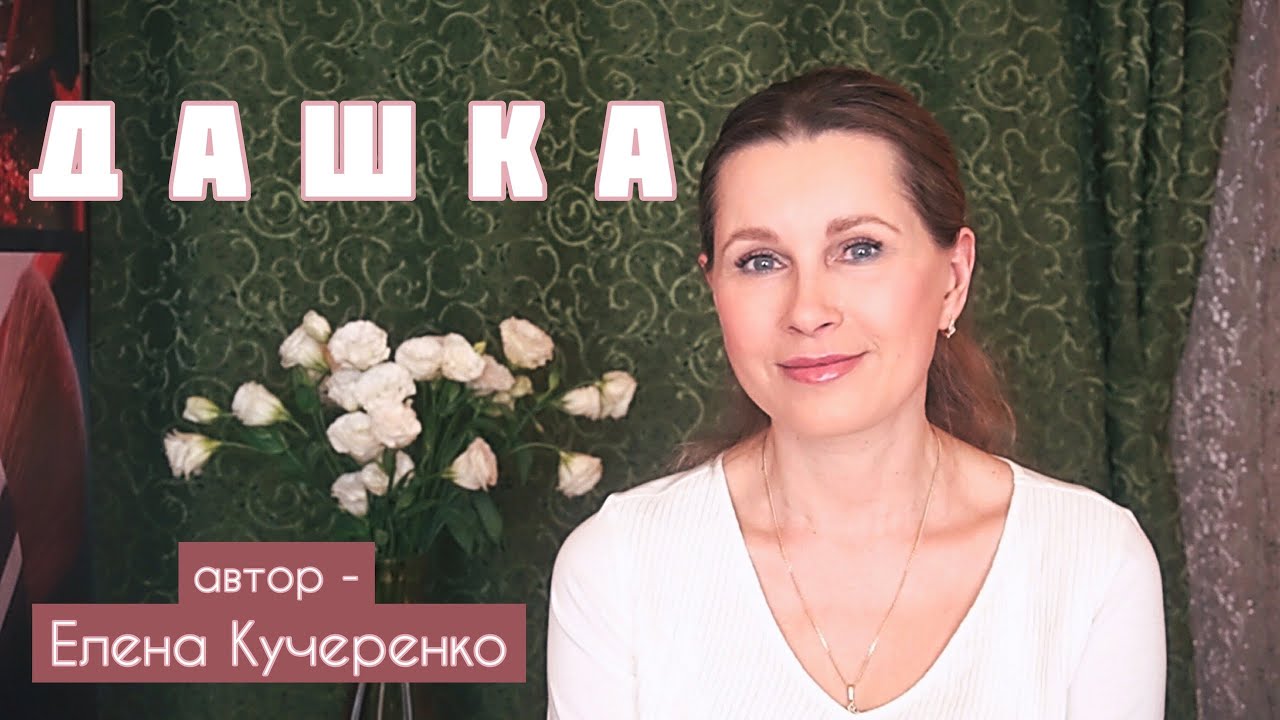 ВО ВРЕМЯ КРЕЩЕНИЯ СЛУЧИЛОСЬ ЧУДО... Светлана Копылова читает рассказ Елены Кучеренко «Дашка»