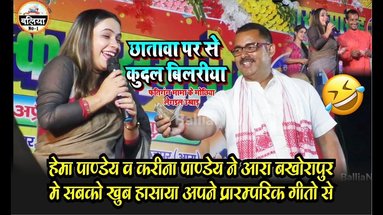 #hemapandey छतवा पर से कुदल बिलइया मोछिया ले गइल उखाड़ हो || Hema Pandey Vivah geet #stage_show